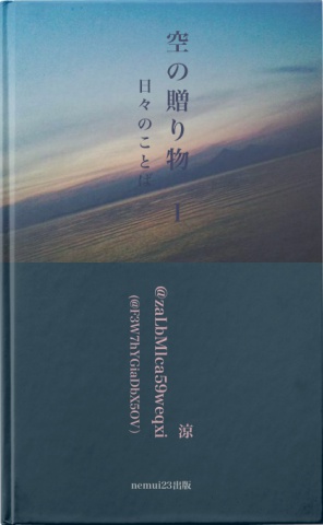 空の贈り物　Ⅰ　日々のことば