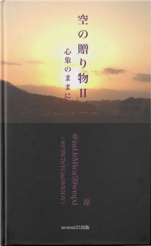 空の贈り物　Ⅱ　心象のままに