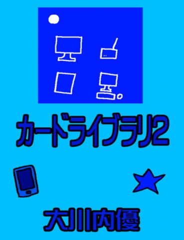 カードライブラリ２
