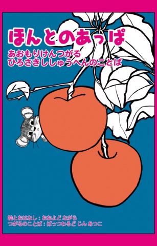 cks ブックス 方言絵本 ほんとのあっぱ 青森県津軽 弘前市周辺のことば ぱっつわるど じん あつこ おおよど ながら著