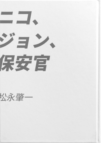 ニコ、ジョン、保安官