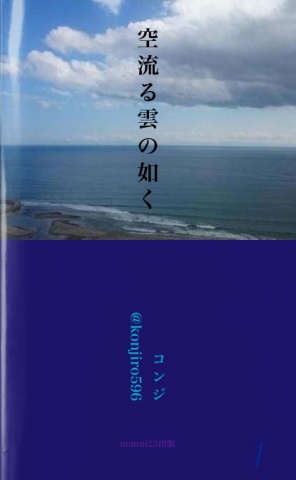 空流る雲の如く