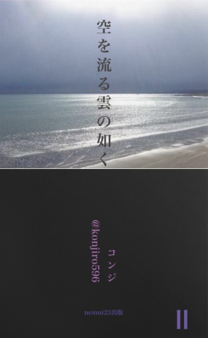 空を流る雲の如くⅡ