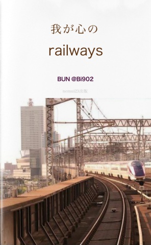 BUN ‏@Bi902 写真帖「我が心のrailways」