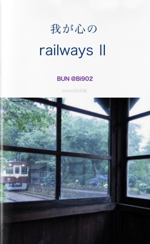 BUN ‏@Bi902「我が心のrailways　Ⅱ　around」
