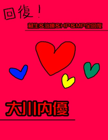 絵本「蘇生＆治療＆ＨＰ＆ＭＰ全回復」