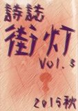 詩誌街灯　vol.3  2015秋
