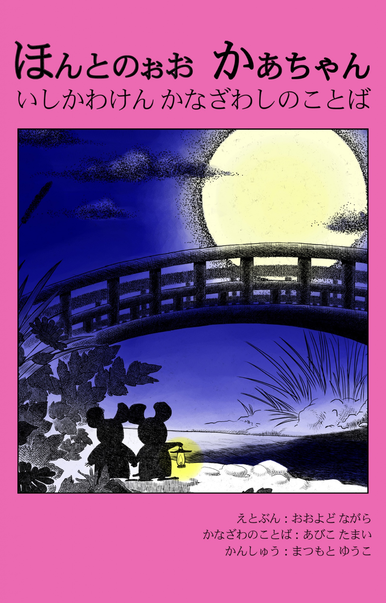 BCCKS / ブックス - 『方言絵本『ほんとのぉお かあちゃん』石川県金沢