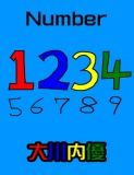 絵本「Number」