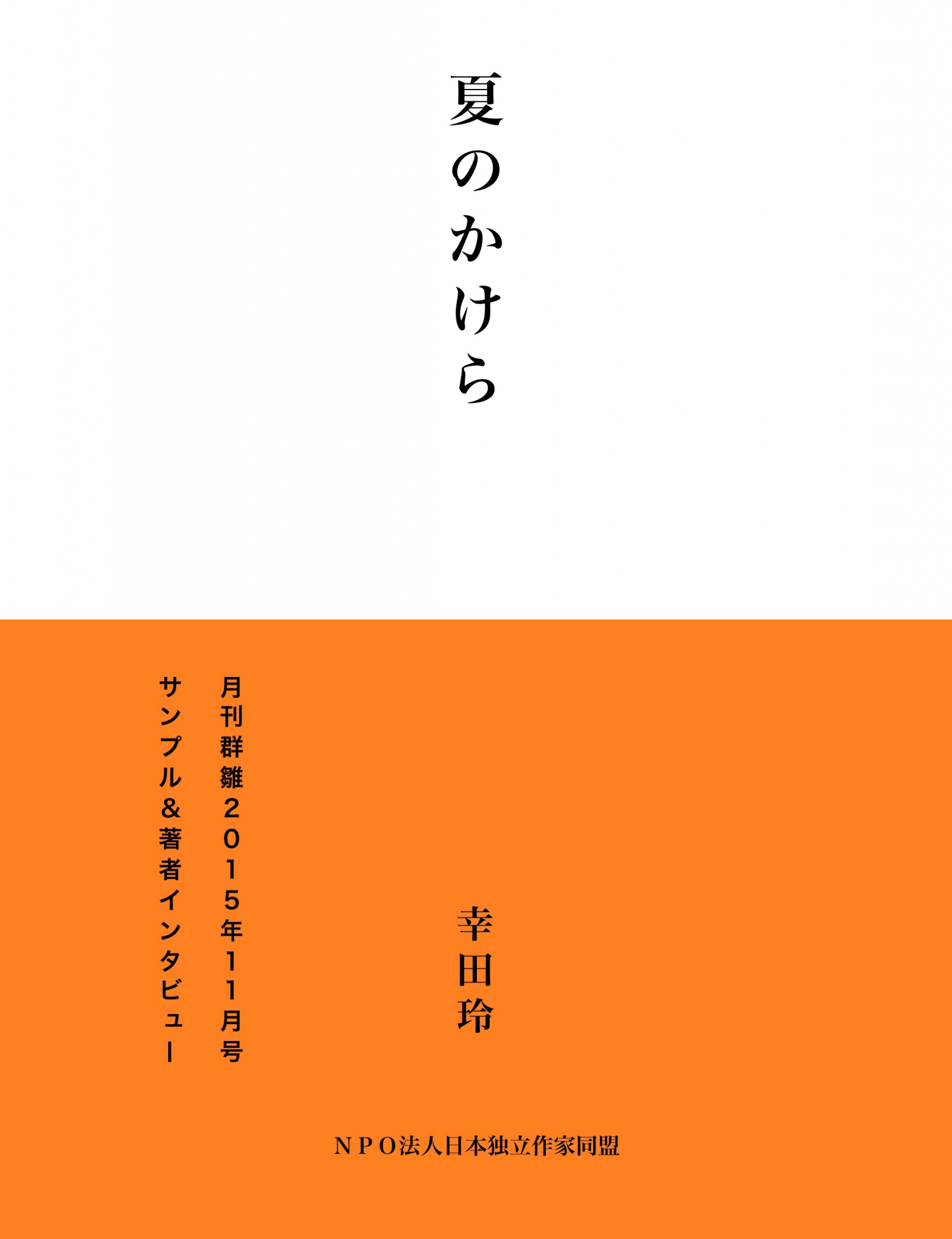 cks ブックス 夏のかけら サンプル版 幸田玲著