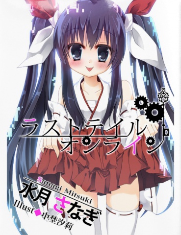 ラストテイル・オンライン