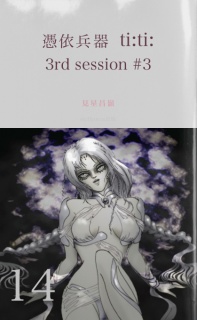 憑依兵器 ti:ti: 3rd session #3