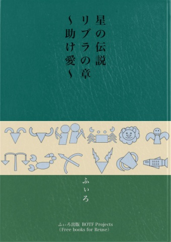 星の伝説 リブラの章～助け愛～