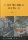 京阪神間直通輸送の復興計画