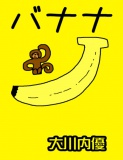 絵本「バナナ」