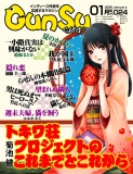 月刊群雛 (GunSu) 2016年 01月号 ～ インディーズ作家を応援するマガジン ～