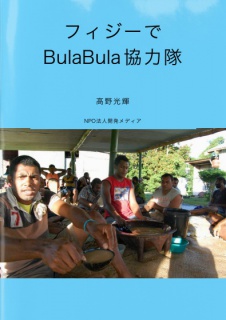 フィジーでBulaBula協力隊‐大学新卒でセカ就しちゃいました！‐