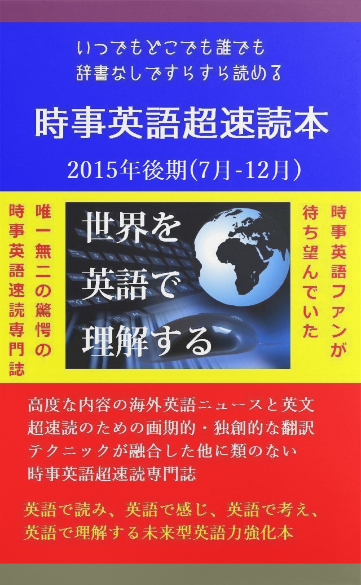 cks ブックス 時事英語超速読本 15年後半号 7月 12月 Toshio Hosomi著