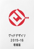 グッドデザイソ 2015–16 増補版