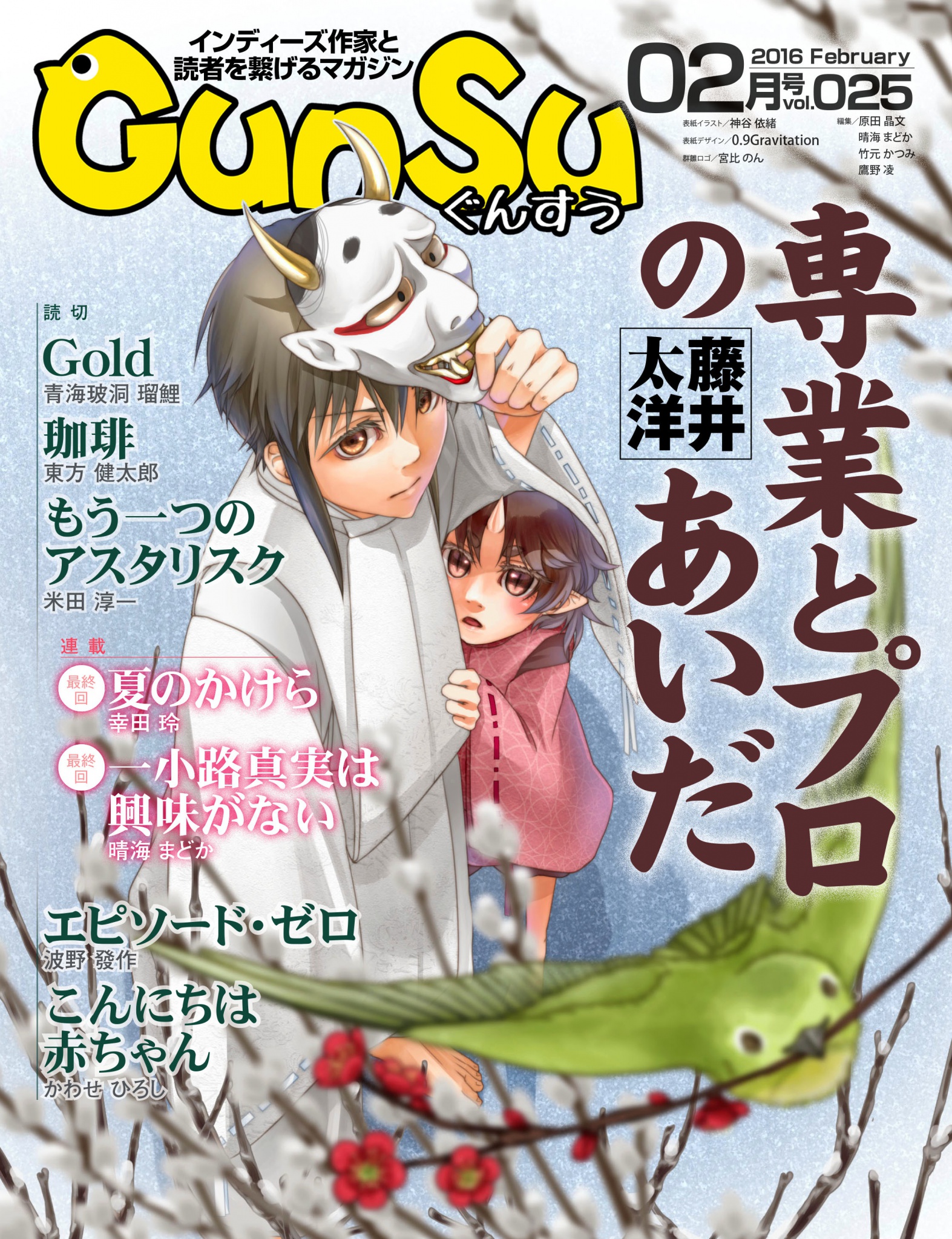 cks ブックス 月刊群雛 Gunsu 16年 02月号 インディーズ作家と読者を繋げるマガジン 鷹野凌 著 編 藤井太洋 著 晴海まどか 著 編 波野發作 著 かわせひろし 著 青海玻洞瑠鯉 著 東方健太郎 著 米田淳一 著 幸田玲 著