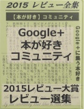 Google+本が好きコミュニティ2015レビュー大賞選集