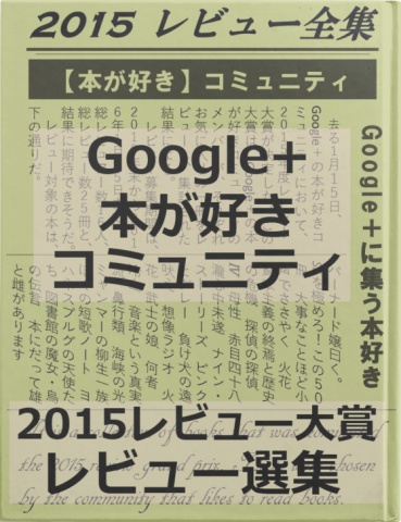 Google+本が好きコミュニティ2015レビュー大賞選集