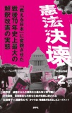憲法決壊2　「戦える日本」に変貌させた戦後70年史上最大の解釈改憲の実態