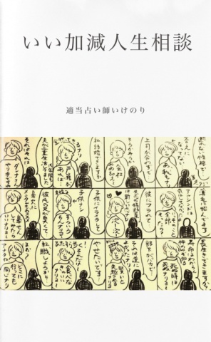 いい加減人生相談