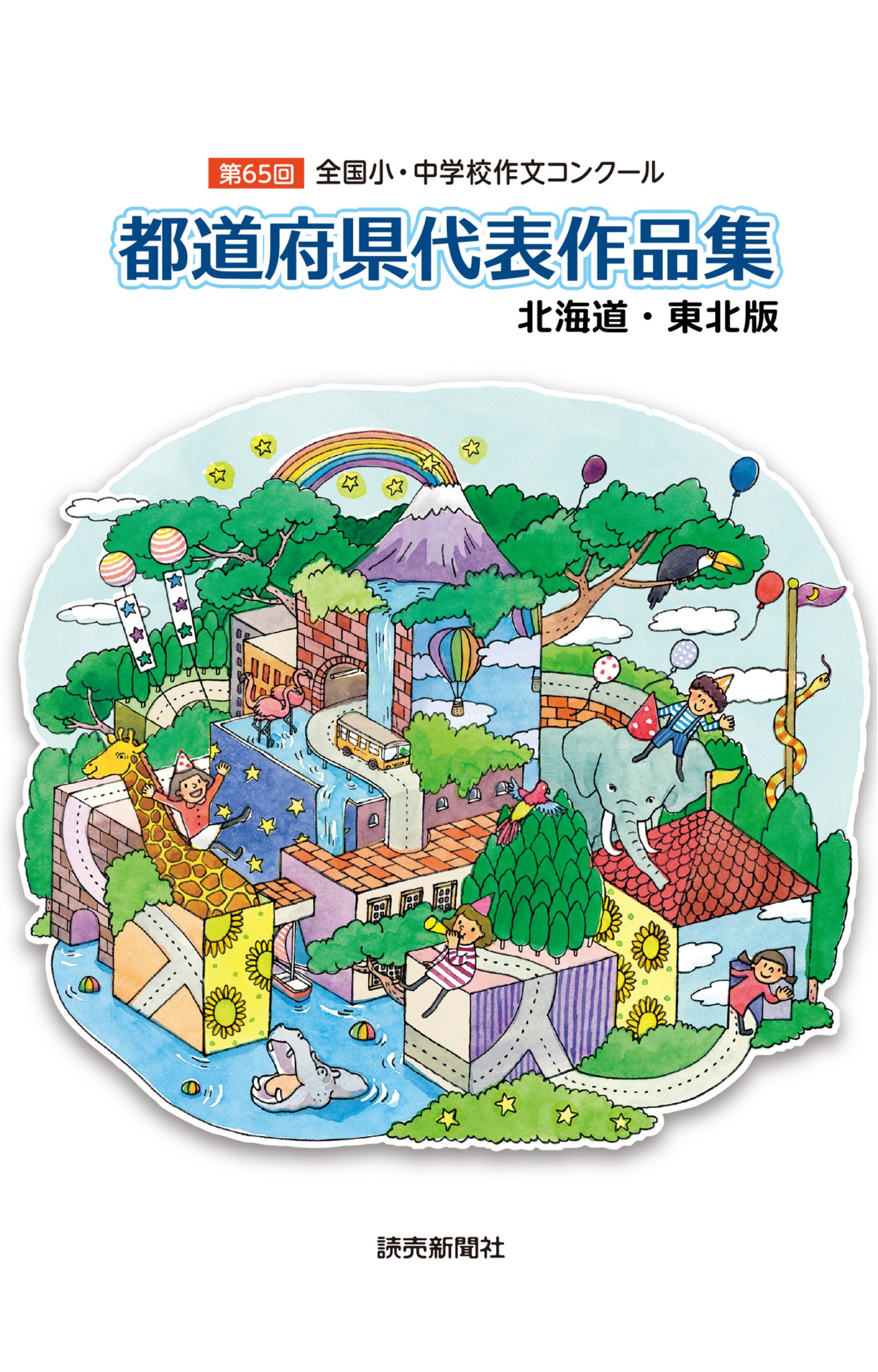 BCCKS / ブックス - 『【北海道・東北版】第65回全国小・中学校作文