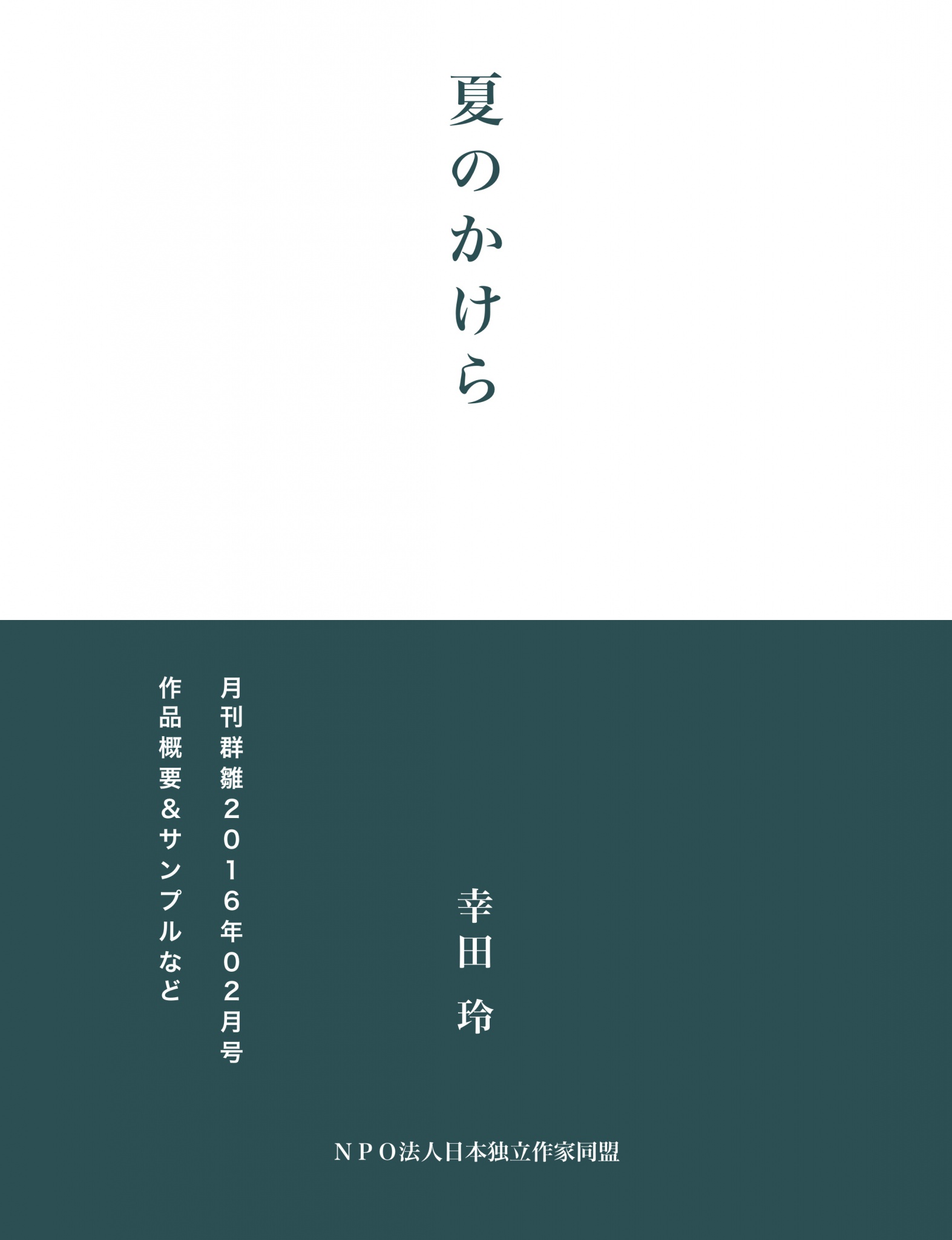 cks ブックス 夏のかけら サンプル版 幸田玲著