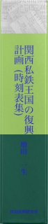 関西私鉄王国の復興計画（時刻表集）