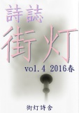 詩誌街灯　vol.4  2016春