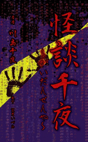 怪談千夜～かいだんせんや～