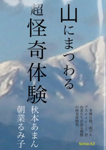 山にまつわる 超怪奇体験