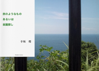 旅のようなもの　あるいは　楽園探し