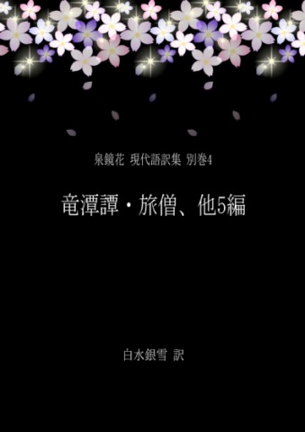 泉鏡花 現代語訳集 別巻4 竜潭譚・旅僧、他5編