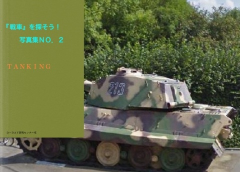 戦車を探そうタンキング！　写真集ＮＯ．２
