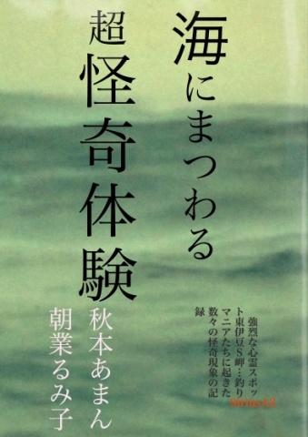 海にまつわる 超 怪奇体験