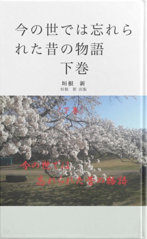 『今の世では忘れられた昔の物語 　　下巻』