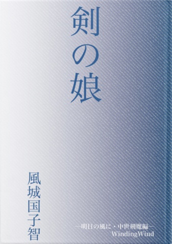 剣の娘　―明日の風に・中世剣魔編―