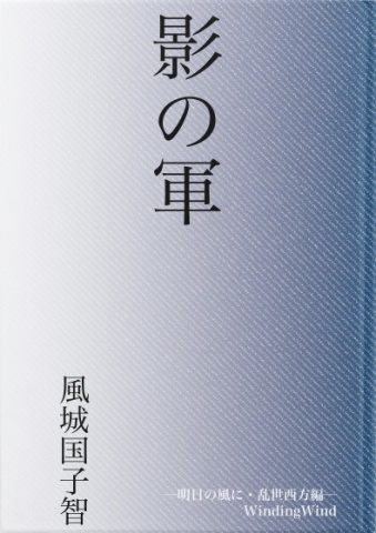 影の軍　―明日の風に・乱世西方編―