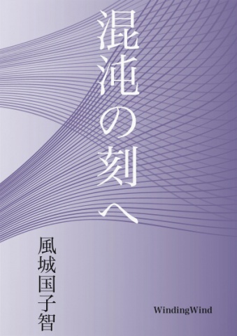 混沌の刻へ