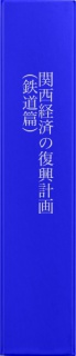 関西経済の復興計画（鉄道篇）