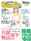 月刊群雛 (GunSu) 2016年 06月号 ～ インディーズ作家と読者を繋げるマガジン ～