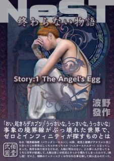 NeST　終わらない物語　Story:1 The Angel's Egg