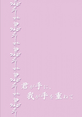 君が手に、我が手を重ねて