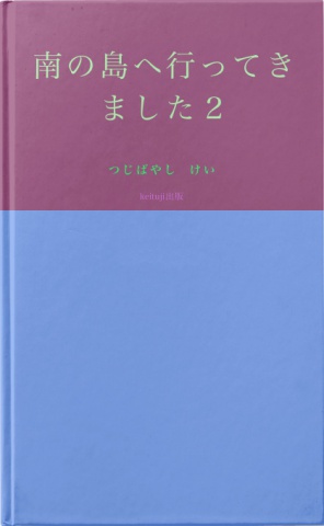 南の島へ行ってきました2