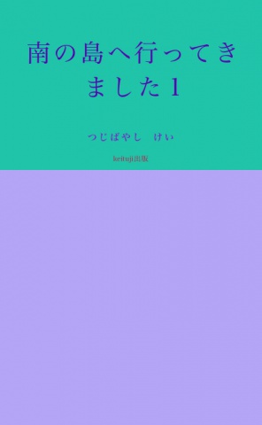南の島へ行ってきました1