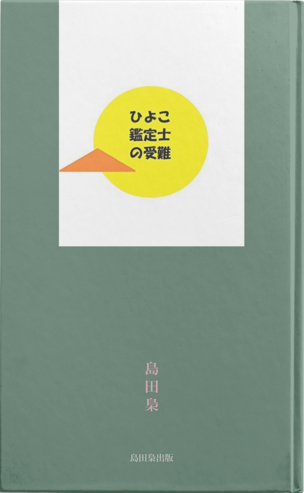 cks ブックス ひよこ鑑定士の受難 島田梟著