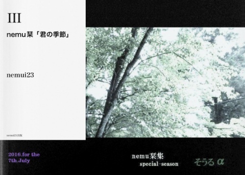 nemu栞「君の季節」Ⅲ